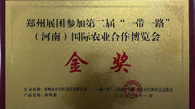 金獎(jiǎng)！恭喜鄉(xiāng)得旺榮獲一帶一路農(nóng)博會(huì)金獎(jiǎng)！